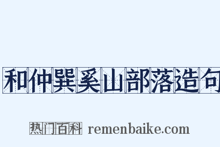 和仲巽奚山部落造句是什么意思的图片